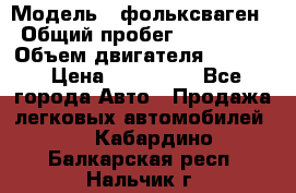  › Модель ­ фольксваген › Общий пробег ­ 355 000 › Объем двигателя ­ 2 500 › Цена ­ 765 000 - Все города Авто » Продажа легковых автомобилей   . Кабардино-Балкарская респ.,Нальчик г.